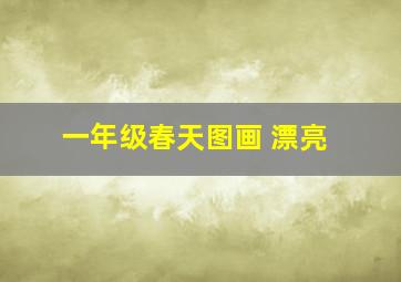 一年级春天图画 漂亮